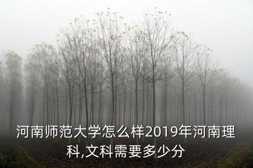 河南師范類大學文科分數線是多少,文科需要多少分