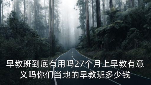安陽早教班多少錢,你們當地的早教班多少錢