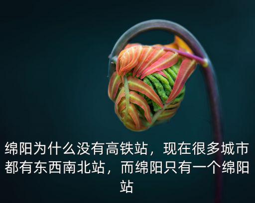 綿陽有通哪里的火車站,而綿陽只有一個綿陽站
