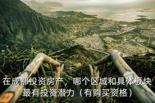成都哪里有投資板塊,成都最佳的投資地點在哪里