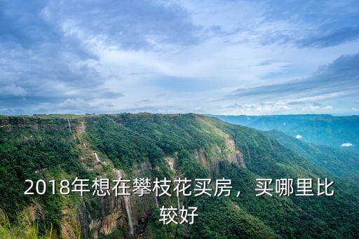 攀枝花購房哪里最好,買哪里比較好