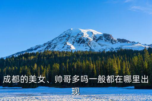 成都哪里同志多,為什么成都gay多
