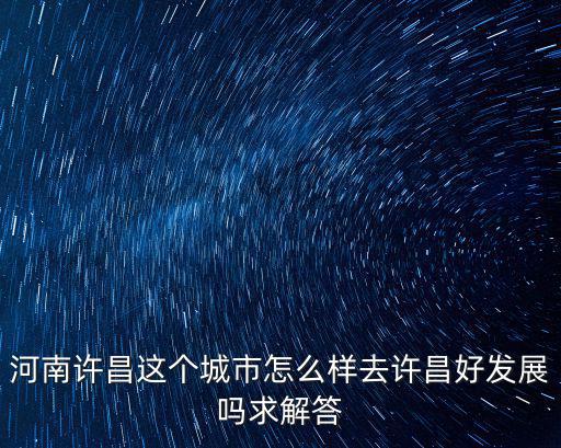 河南許昌德豐在哪里,三國許昌在哪里