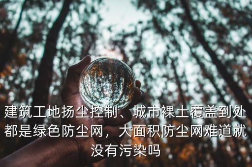鄭州哪里有賣工地防塵網,現在各工地都覆蓋防塵網