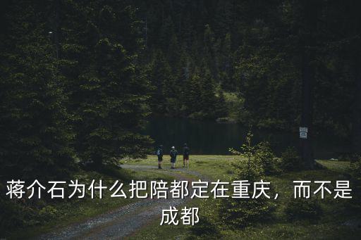 蔣介石在成都住哪里,住在哪里最方便