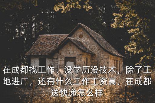 成都送快遞去哪里找,在成都送快遞怎么樣