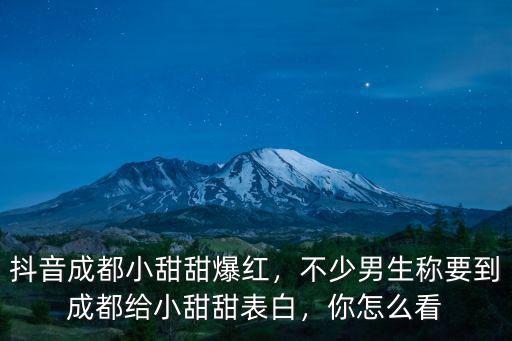 成都小甜甜決戰(zhàn)在哪里,抖音成都小甜甜爆紅