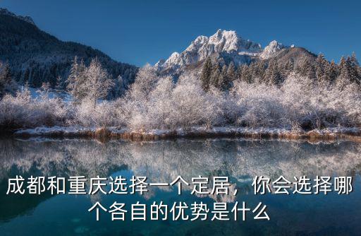 成都和重慶哪里的人白,重慶與成都的不同在哪里