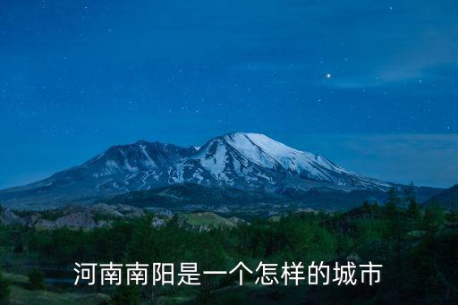 南陽康衛怎么樣,南陽理工學院怎么樣
