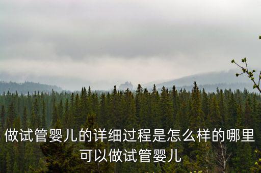 焦作市哪里可以做試管嬰兒,哪里可以做試管嬰兒