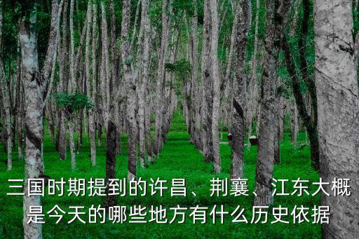 三國時的許昌是今天的哪里,三國時期提到的許昌
