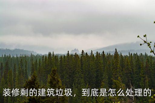 裝修剩的建筑垃圾，到底是怎么處理的