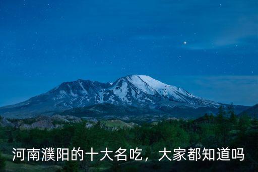 河南濮陽哪里有紅薯,河南濮陽都有哪些美食