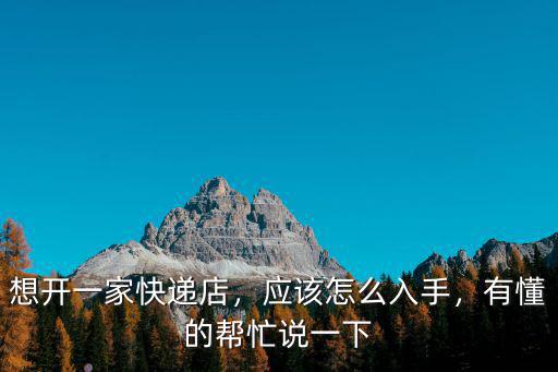 許昌怎么開快遞,在鎮上怎么開一家快遞代收點