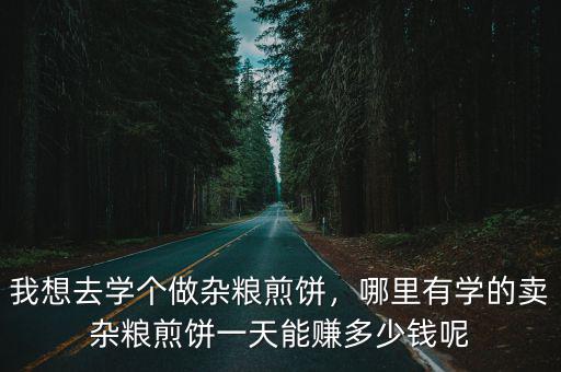 德陽哪里有學煎餅果子的,想學做煎餅果子