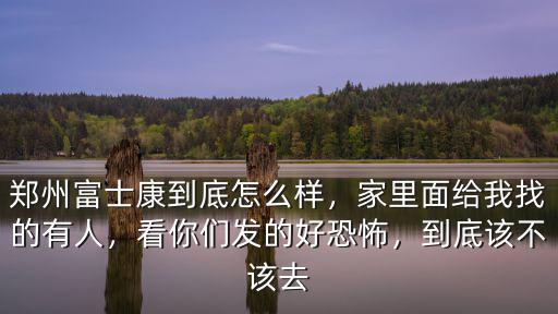 鄭州富士康附近的酒店怎么走,鄭州富士康到底怎么樣