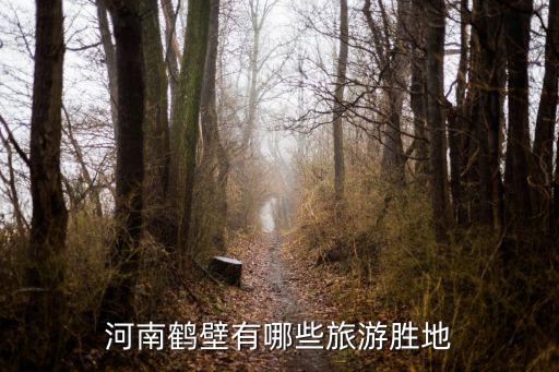 河南鶴壁有哪些旅游勝地