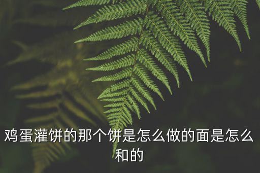 許昌哪里有學做雞蛋灌餅的,韭菜雞蛋灌餅是怎么做的