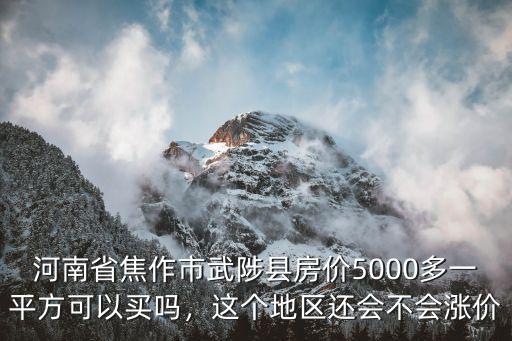 焦作市和鄭州市房價多少,焦作市的房價還會再漲嗎