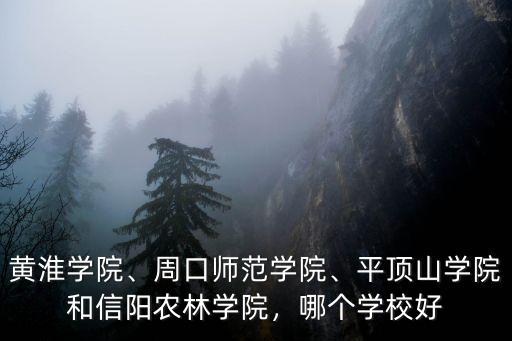 平頂山學院有多少個專業,平頂山學院和信陽農林學院