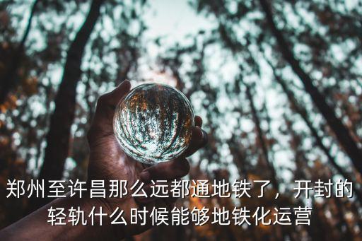 鄭州至許昌那么遠(yuǎn)都通地鐵了，開封的輕軌什么時候能夠地鐵化運營