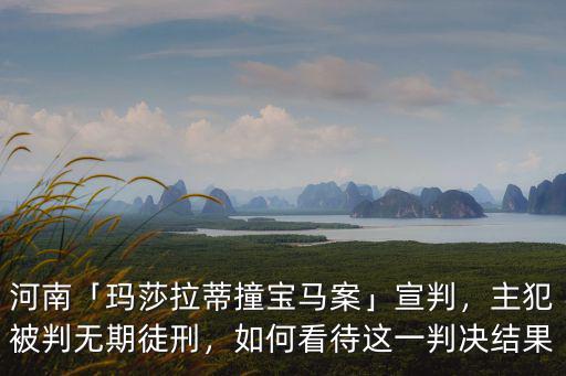 河南瑪莎拉蒂怎么樣了,女孩現在怎么樣了