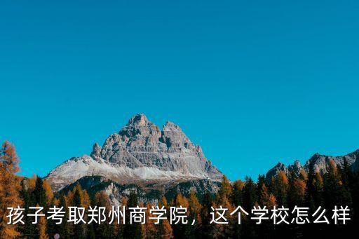 鄭州商學(xué)院澡堂怎么樣,鄭州商學(xué)院怎么樣