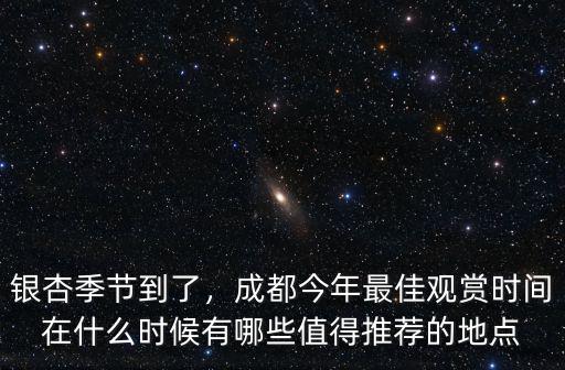 銀杏季節(jié)到了，成都今年最佳觀賞時間在什么時候有哪些值得推薦的地點
