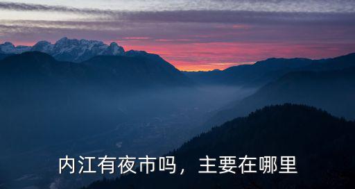 內江哪里有宵夜,內江有夜市嗎