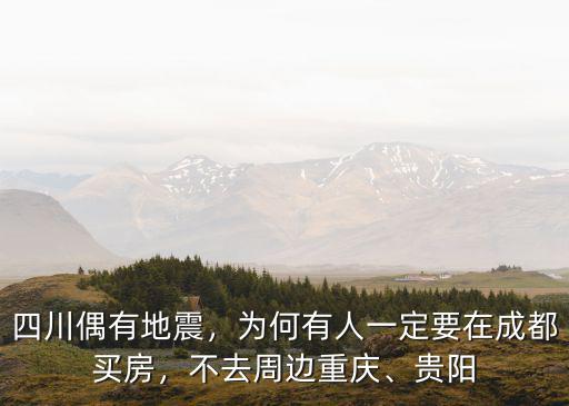 四川地震中心在哪里,為什么四川地區(qū)總是在地震