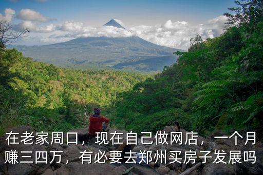 在鄭州做電商每月多少錢一個月,都來說說在鄭州月入多少