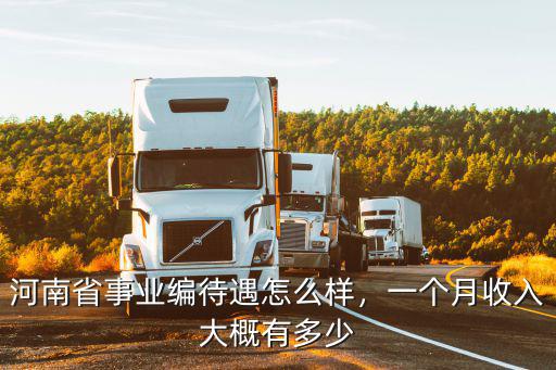 河南鄉(xiāng)鎮(zhèn)事業(yè)編待遇怎么樣,鄉(xiāng)鎮(zhèn)事業(yè)編待遇怎么樣