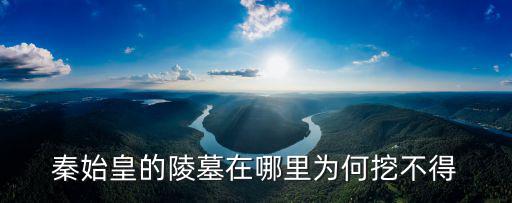 洛陽秦始皇陵墓在哪里買,秦始皇的陵墓在哪里