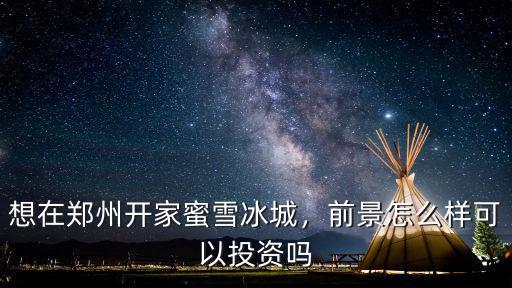 鄭州冰城哪里好玩,河南鄭州晚上哪里好玩
