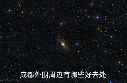 成都哪里外圍最多,你覺得成都哪里的美女最多