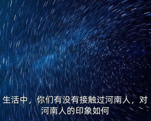 河南人對安徽人的愛怎么說有意境,對河南人的印象如何