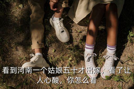 河南姑娘嫁哪里,河南農村姑娘零彩禮出嫁