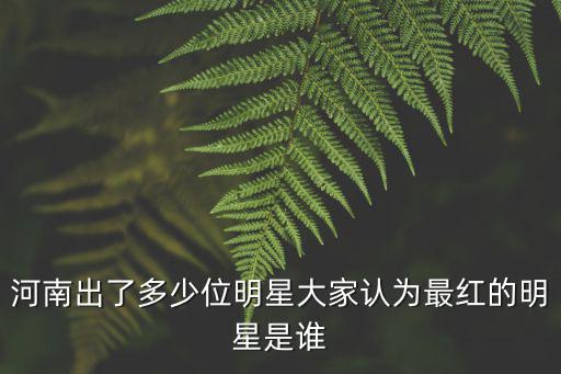 河南明星商演哪里專業(yè),河南周口有哪些明星