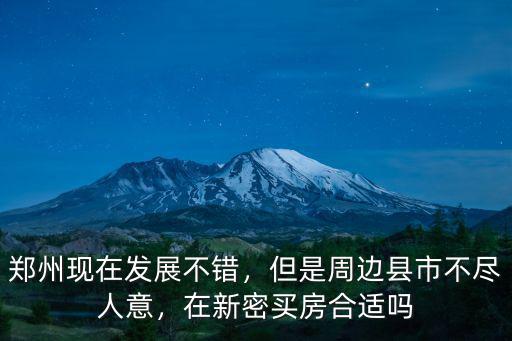 現在年輕人在鄭州哪里買房合適,在新密買房合適嗎