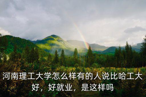 河南理工大學四六級名額有多少,河南理工大學怎么樣