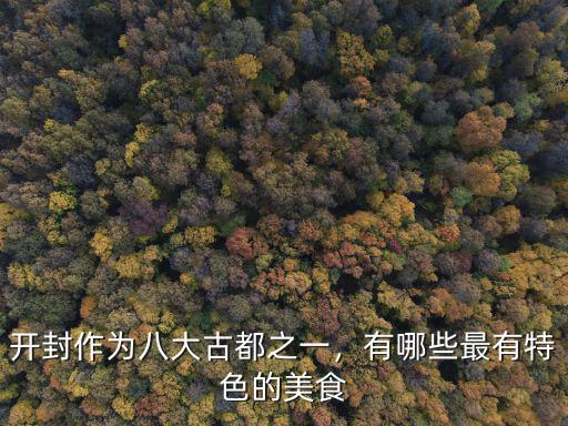 開(kāi)封作為八大古都之一，有哪些最有特色的美食