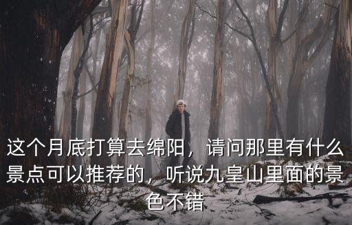 綿陽哪里景色好,綿陽哪里觀賞銀杏比較好
