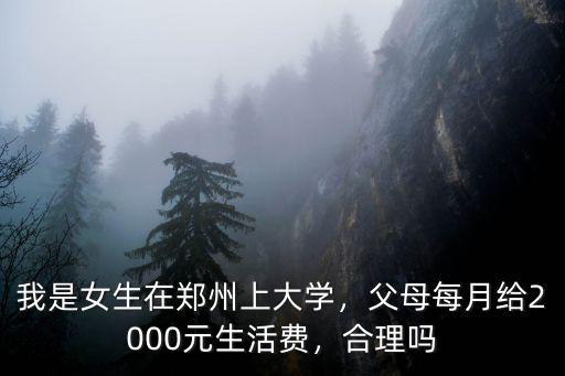 大學(xué)生一個月多少生活費鄭州,大學(xué)生一個月生活費多少