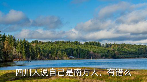我們是哪里的四川人,祖籍是哪里的呢