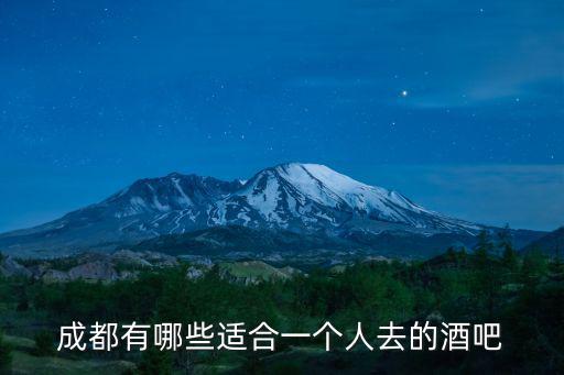 成都哪里夜生活,杭州夜生活冷清