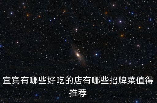 宜賓有哪些好吃的店有哪些招牌菜值得推薦