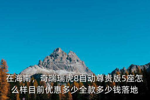 鄭州8p落地多少錢,全款多少錢落地