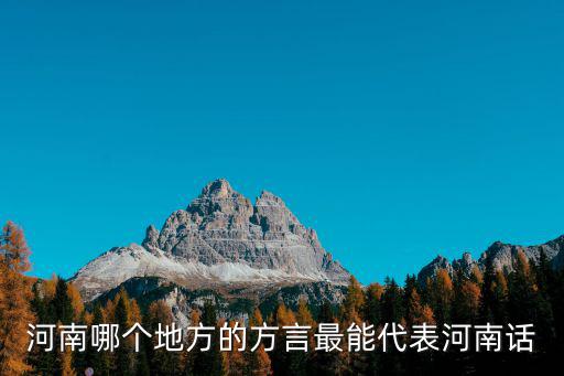 河南哪個地方的方言最能代表河南話