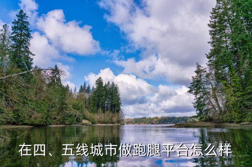 漯河做跑腿怎么樣,五線城市做跑腿平臺怎么樣