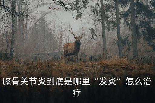 成都關節炎去哪里治療,關節炎如何治療